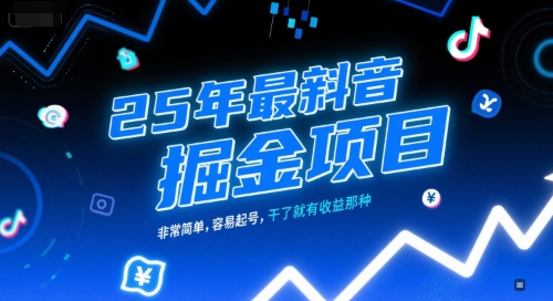 25年最新抖音掘金项目，非常简单，容易起号，干了就有收益那种-邪修侠 - 演示
