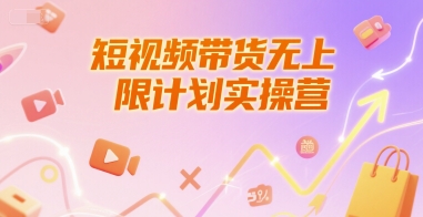 短视频带货无上限计划实操营，新人短视频带货工具流养号破播文案运营篇课程-网亿资源平台