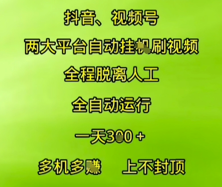 抖音视频号两大平台自动运行，全程脱离人工，自动获取收益，一天3张+，多机多挣，上不封顶【揭秘】-网亿资源平台