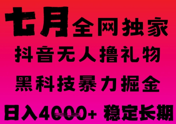 7月最新风口抖音无人直播撸音浪掘金，黑科技全自动运行，长期稳定，日入1k+，可批量收益翻倍【揭秘】-邪修侠 - 演示