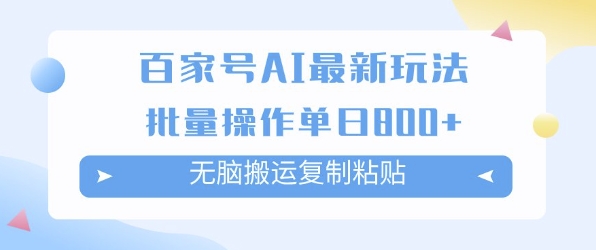 百家号AI搬砖掘金项目玩法，无脑搬运复制粘贴，可批量操作，单日收益多张-网亿资源平台