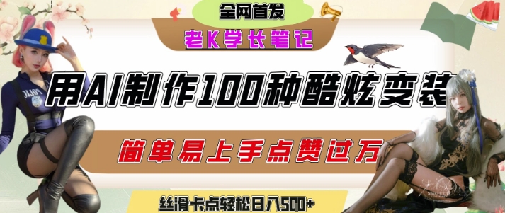 如何利用AI工具制作酷炫丝滑变装发布短视频平台流量爆炸，轻松日入5张+-网亿资源平台
