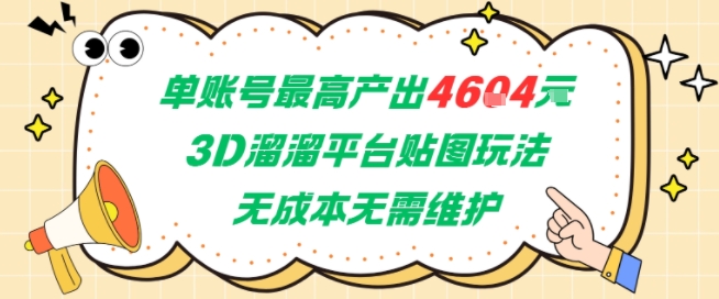单账号最高产出4604，3D溜溜平台贴图玩法，无成本无需维护，兼职副业最稳项目-网亿资源平台