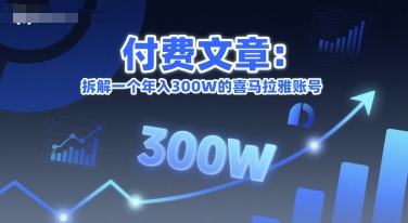 付费文章：拆解一个年入300W的喜马拉雅账号-邪修侠 - 演示