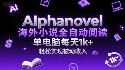 AIphanovel海外小说全自动阅读，单电脑每天1k+，轻松实现被动收入【揭秘】-网亿资源平台