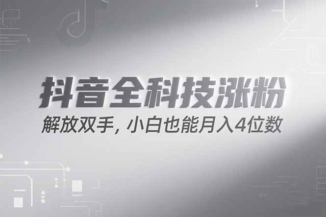 （15243期）抖音万粉计划，最新玩法无脑操作，小白也能月入四位数!-网亿资源平台