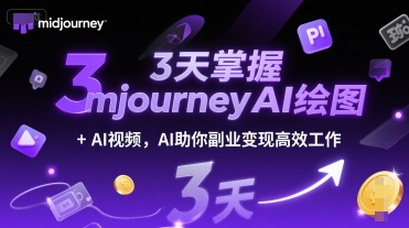 3天掌握midjourneyAI绘图+AI视频，AI助你副业变现高效工作-邪修侠 - 演示