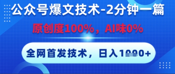 公众号爆文技术，2分钟一篇，原创度100%，AI味0%，复制粘贴，日入多张，全网首发【揭秘】-网亿资源平台