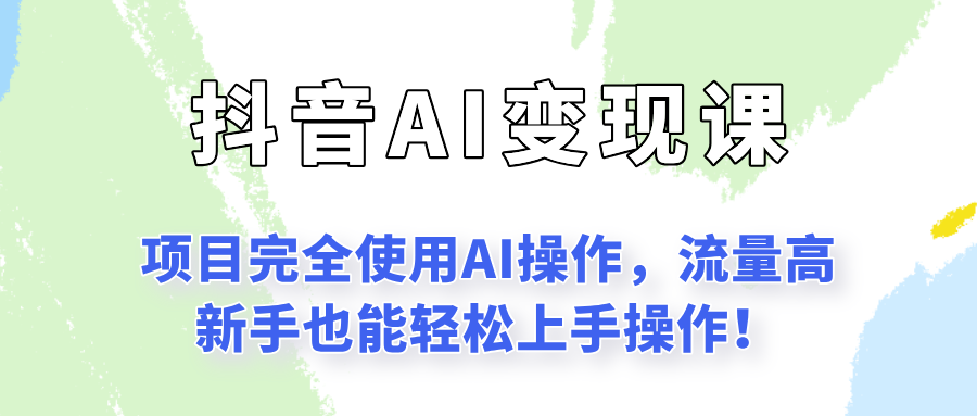 闷声发财的抖音语录项目玩法，全程AI实操，更适合小白操作！-邪修侠 - 演示