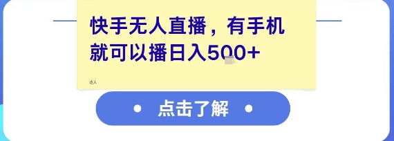 快手无人直播，有手机就可以播，收益可观日入5张+-网亿资源平台