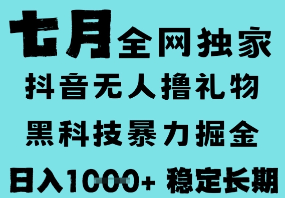 7月最新风口抖音无人直播撸音浪，黑科技全自动运行，长期稳定，低门槛，日入1k+可以矩阵【揭秘】-网亿资源平台
