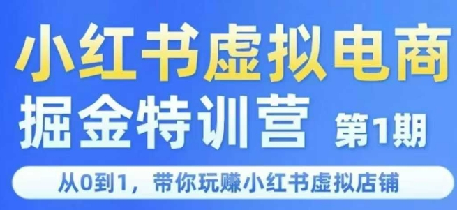 小红书虚拟电商掘金特训营第1期，从0到1，带你玩转小红书虚拟店铺-网亿资源平台