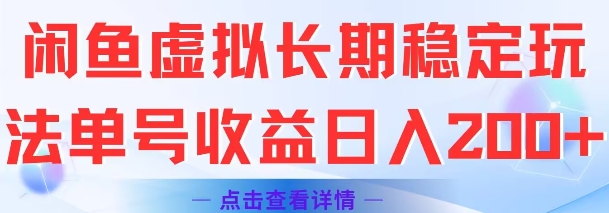 闲鱼虚拟长期稳定玩法单号收益日入2张-网亿资源平台