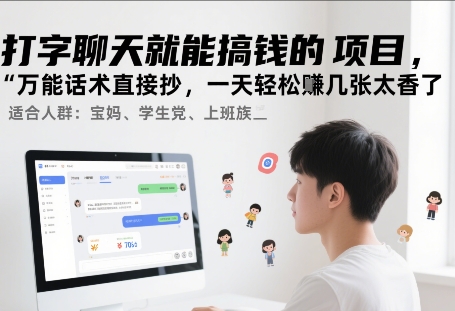 打字聊天就能搞钱的项目，万能话术直接抄，一天轻松挣几张太香了-网亿资源平台