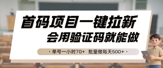 首码项目一键拉新，会用验证码就能做 单号一小时70+，批量做每天5张【揭秘】-网亿资源平台