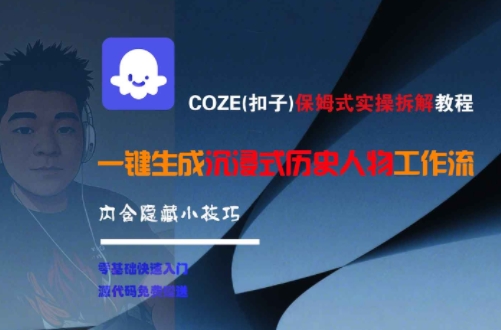 COZE(扣子)保姆式实操拆解教程，一键生成沉浸式历史人物工作流，内含隐藏小技巧-邪修侠