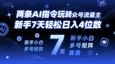 两条AI指令玩转公众号流量主，新手7天轻松日入4位数，新手小白多号矩阵-网亿资源平台