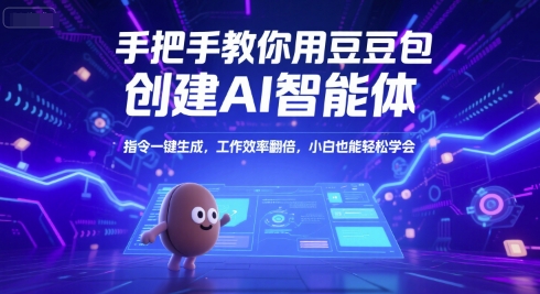 手把手教你用豆包创建AI智能体，指令一键生成，工作效率翻倍，小白也能轻松学会-网亿资源平台