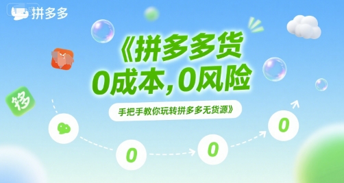 拼多多无货源项目,0成本,0风险,手把手教你玩转拼多多无货源-邪修侠 - 演示