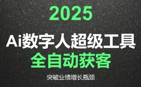 2025Ai数字人工具自动获客，教你借AI重塑获客流程，突破业绩增长瓶颈-网亿资源平台