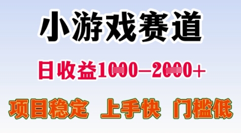 25年暑期高收益项目,小游戏赛道一天收益1-2k+ 稳定项目,上手快,门槛低【揭秘】-邪修侠 - 演示