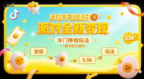 抖音手游蛋仔派对全新变现，一天3.5k，冷门挣钱玩法，一部手机可操作【揭秘】-网亿资源平台