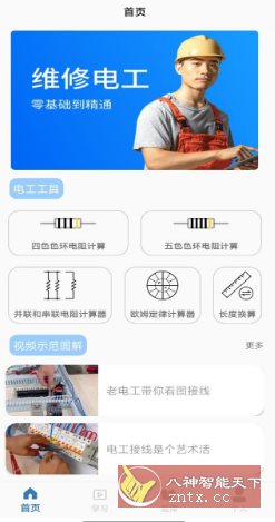 电工 v3.0纯净版-网亿资源平台