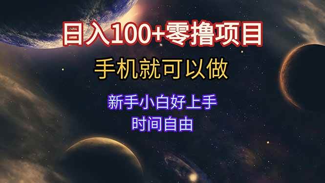 （15253期）日入100+零撸项目 不看广告 手机可做 新手小白可以做 时间自由-网亿资源平台