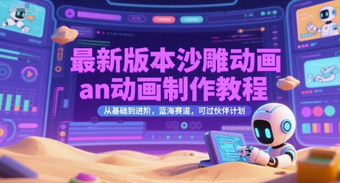 最新版本沙雕动画an动画制作教程，从基础到进阶，蓝海赛道，可过伙伴计划-网亿资源平台