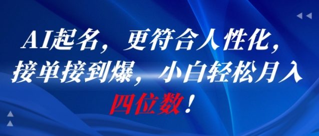 AI一键起名,更符合人性化,接单接到爆,小白轻松月入四位数!-邪修侠 - 演示