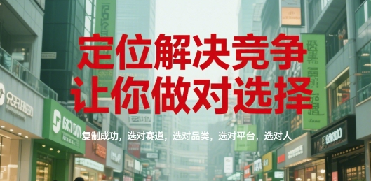 定位解决竞争，让你做对选择，复制成功，选对赛道，选对品类，选对平台，选对人-网亿资源平台