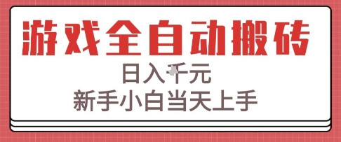 游戏全自动搬砖技术，日入1k+，新手小白当天上手，适合懒人的副业【揭秘】-邪修侠 - 演示