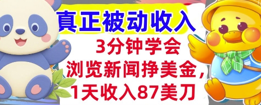 浏览新闻挣美金，1天收入87刀，超简单 3分钟学会，真正被动收入-网亿资源平台