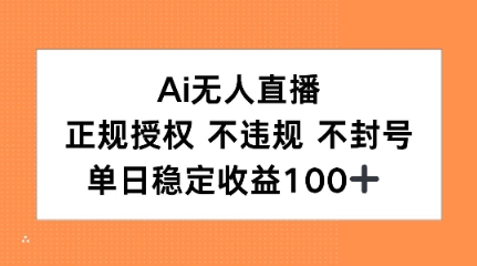 Ai无人直播，正规授权 不违规 不封号，单日稳定收益100+-网亿资源平台