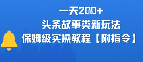 一天2张+，头条故事类玩法，保姆级实操教程(附指令)-网亿资源平台