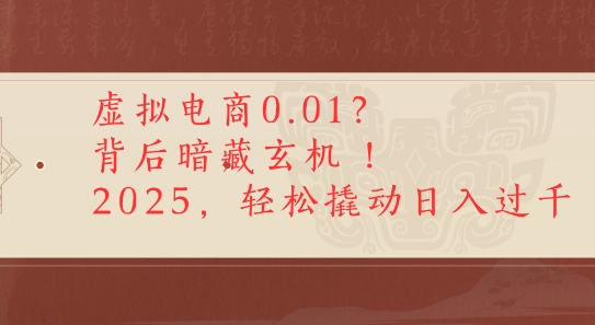 拼多多虚拟电商0.01？背后暗藏玄机，2025轻松撬动日入多张-网亿资源平台