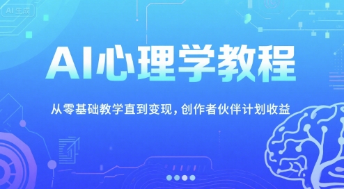 AI心理学教程,从零基础教学直到变现,创作者伙伴计划收益-邪修侠 - 演示