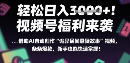 躺入多张每天！视频号撒钱啦，用AI自动生成“诡异民间悬疑”，条条爆火，小白轻松上手-网亿资源平台