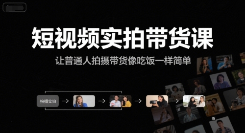 短视频实拍带货课，让普通人拍摄带货像吃饭一样简单-邪修侠 - 学院