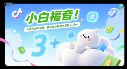 小白福音！不发作品不露脸，靠抖音小程序单日躺入3张+-网亿资源平台