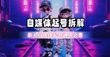 一天5张？自媒体起号完整拆解_新人自媒体起号必看【超详细攻略】-邪修侠 - 演示