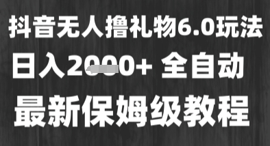 最新风口暴力撸金技术，无人撸礼物，长期稳定 一个小时收益2k+，小白当天拿结果【揭秘】-网亿资源平台