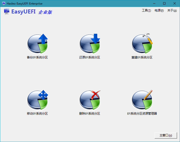 Hasleo EasyUEFI v6.0.1单文件版-网亿资源平台