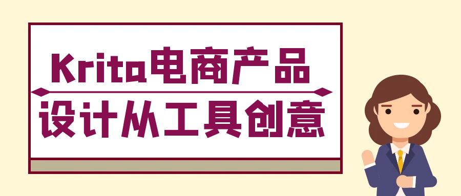 Krita电商产品设计从工具创意-极栈网络