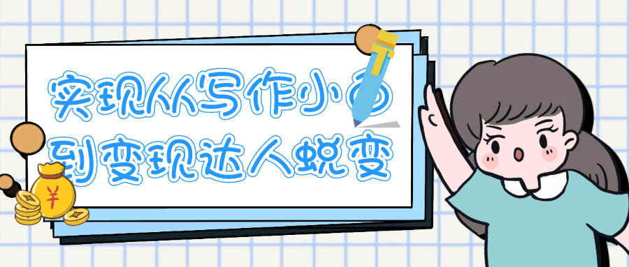 实现从写作小白到变现达人蜕变-网亿资源平台