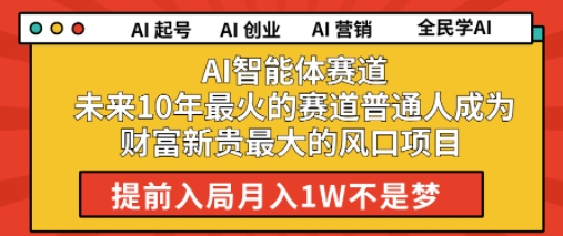AI智能体赛道未来10年最火的赛道普通人成为财富新贵最大的风口项目提前入局月入1W-网亿资源平台