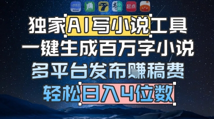 独家AI写小说工具，一键生成百万字小说，多平台发布挣稿费，轻松日入4位数-网亿资源平台