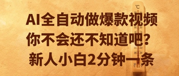 AI全自动做爆款视频，你不会还不知道吧？新人小白2分钟一条【揭秘】-网亿资源平台