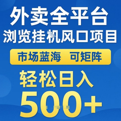 外卖全平台全自动浏览风口项目，市场蓝海，可矩阵，轻松日入5张+【揭秘】-网亿资源平台