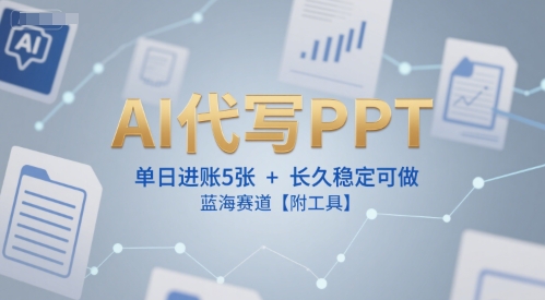 AI代写PPT，单日进账5张+，长久稳定可做，蓝海赛道【附工具】-邪修侠 - 演示